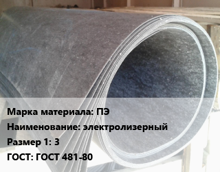 Паронит ПЭ электролизерный 3 ГОСТ: ГОСТ 481-80, шт, по запросу цена от 157.95 сом / шт, где купить, условия доставки в Оше и Ошской области